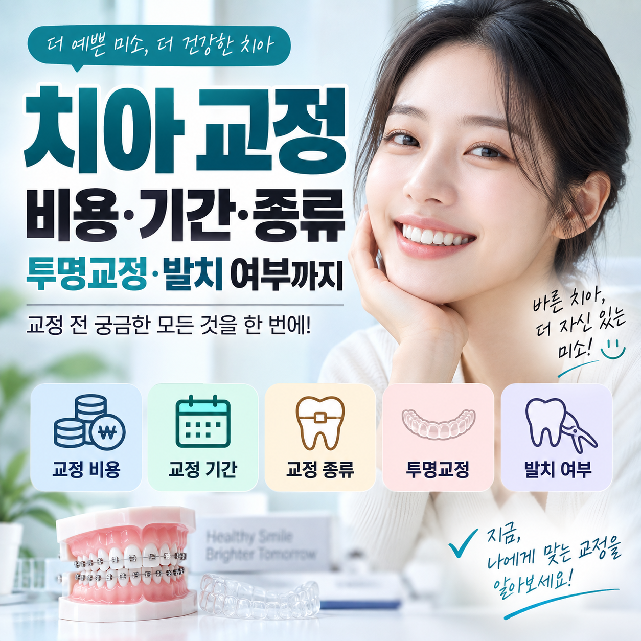 치아 교정 비용 기간 종류