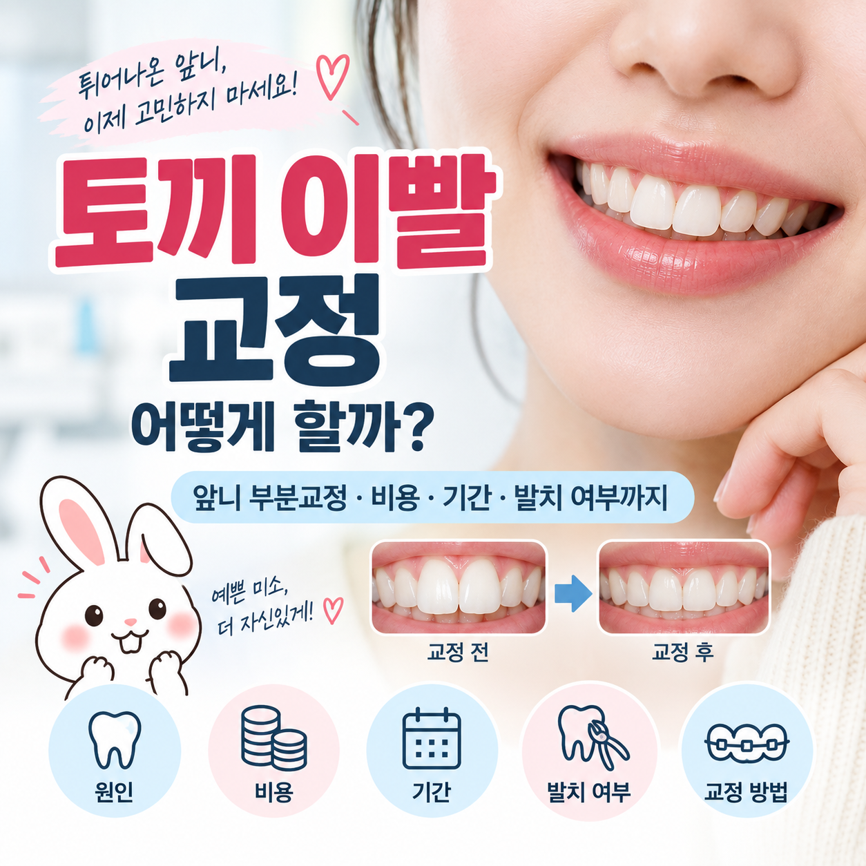 토끼 이빨 교정
