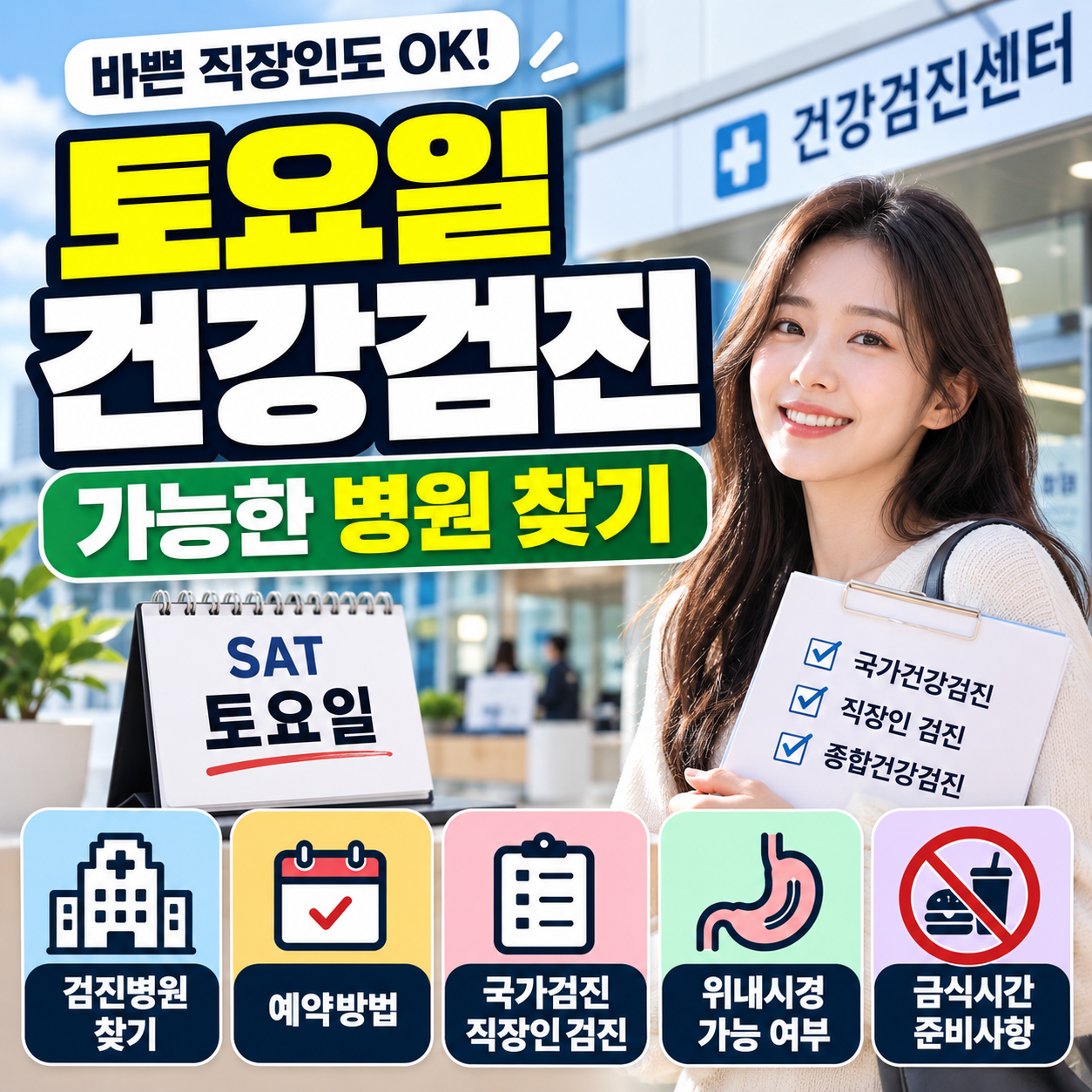 토요일 건강검진