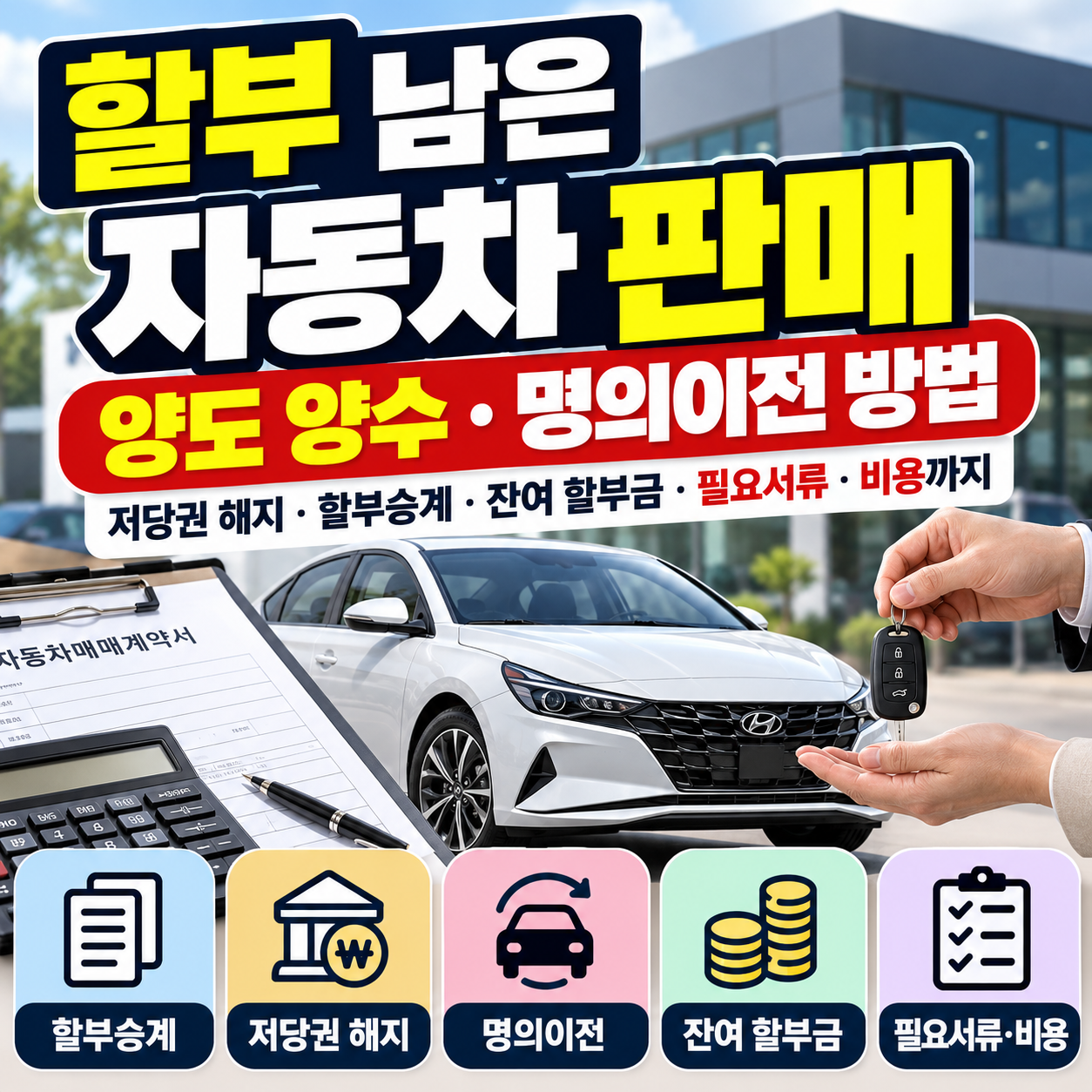 할부 남은 자동차 판매 방법
