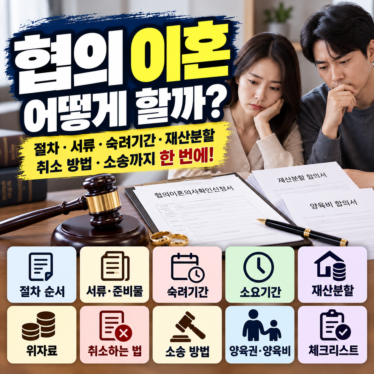 협의 이혼