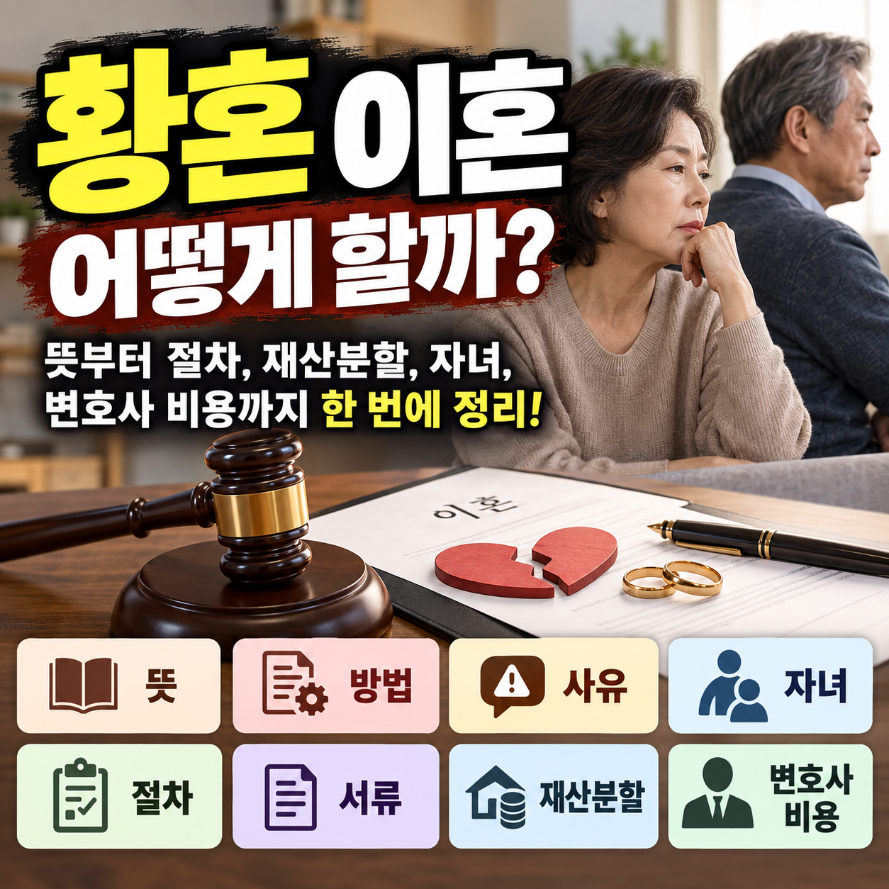 황혼 이혼