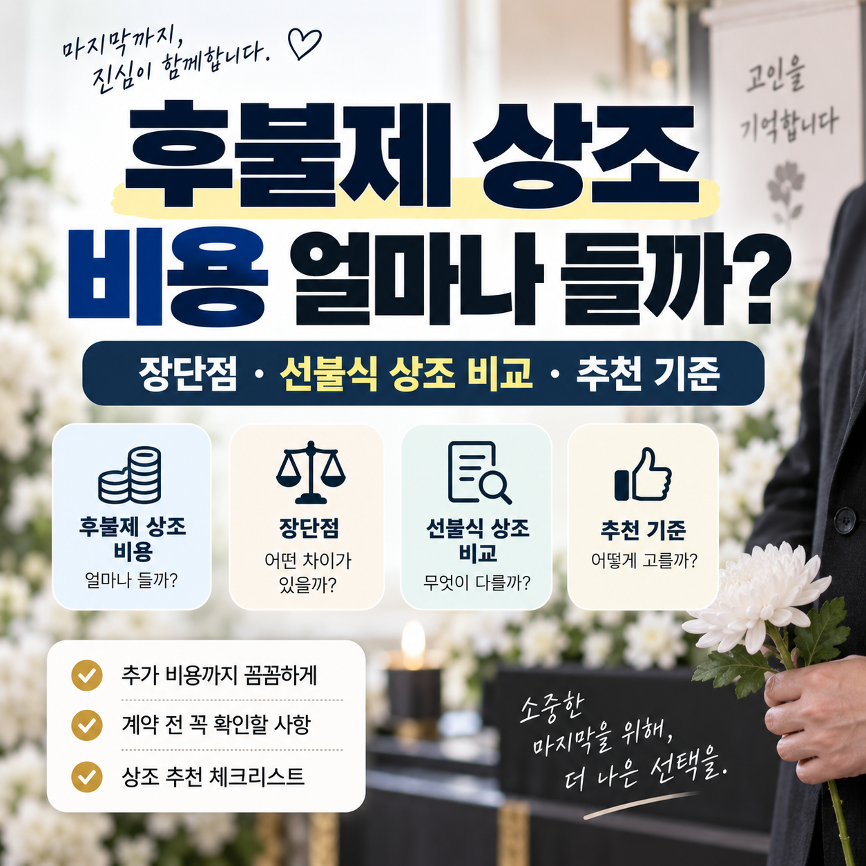 후불제 상조 비용