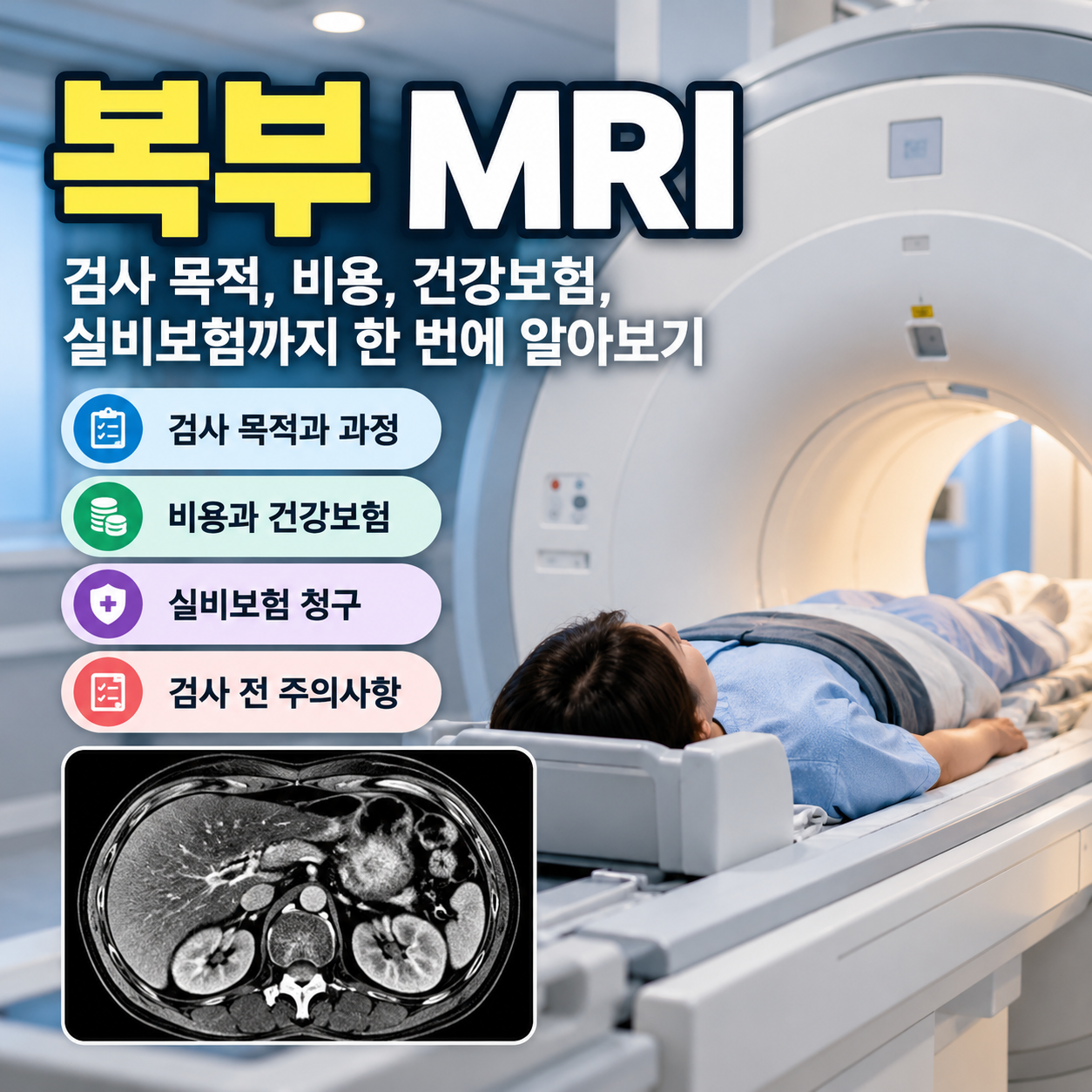복부 MRI