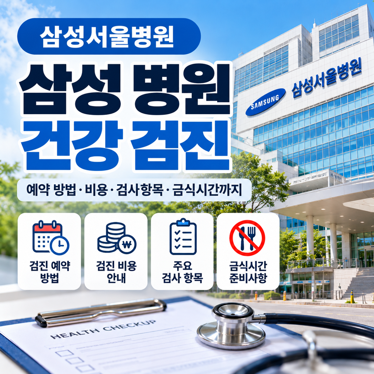 삼성 병원 건강 검진